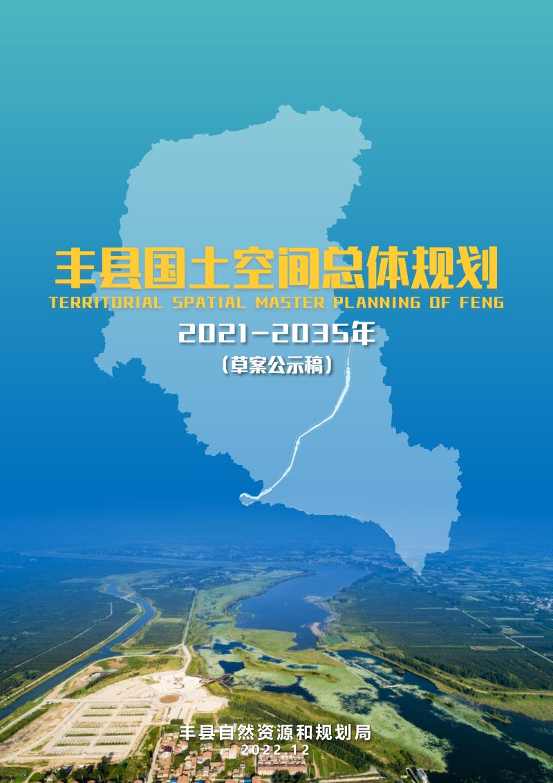 江苏省丰县国土空间总体规划（2021-2035年）第1页