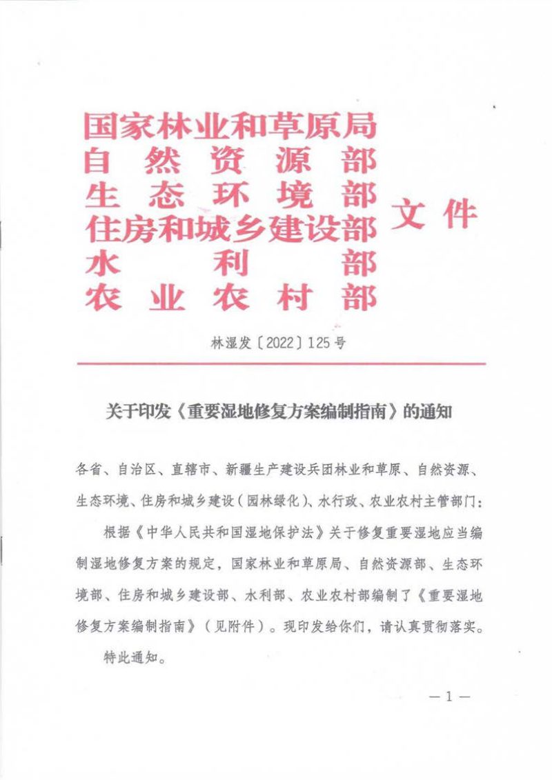 国家林业和草原局 自然资源部 生态环境部 住房和城乡建设部 水利部 农业农村部《重要湿地修复方案编制指南》林湿发〔2022〕125号第1页
