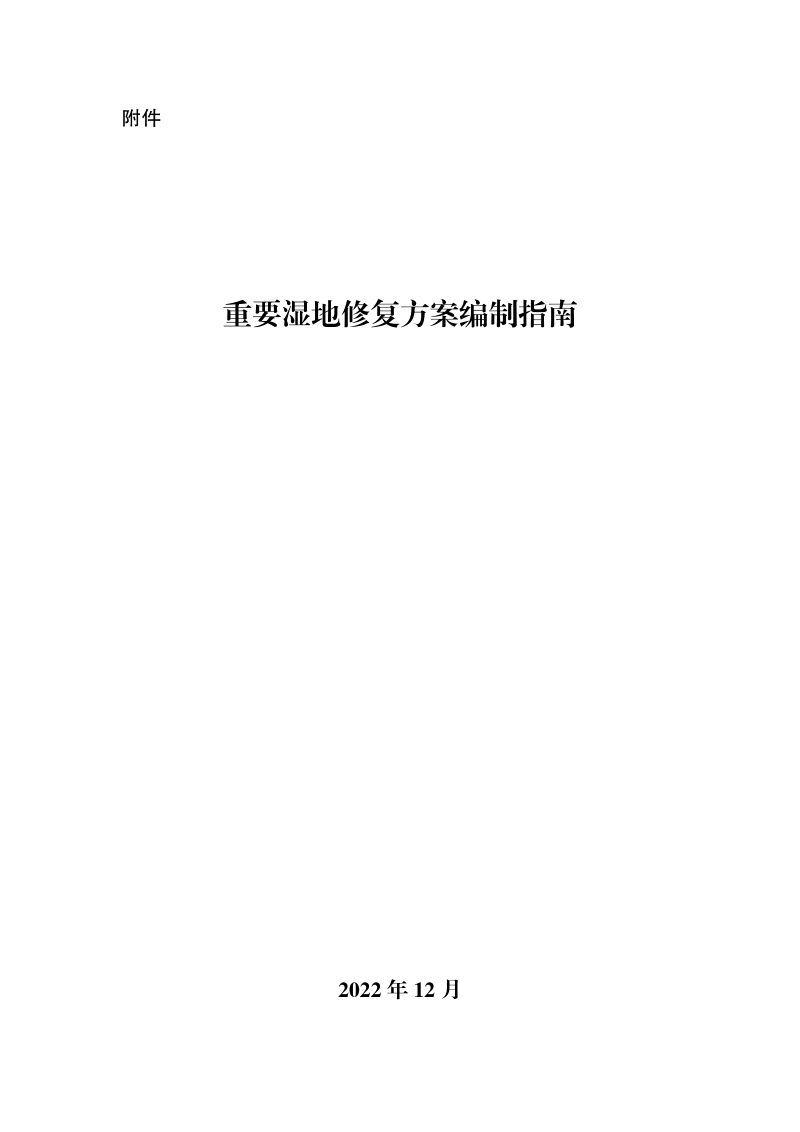 国家林业和草原局 自然资源部 生态环境部 住房和城乡建设部 水利部 农业农村部《重要湿地修复方案编制指南》林湿发〔2022〕125号第3页