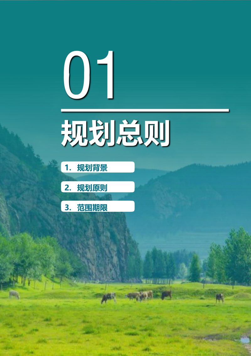 嘎达布其镇国土空间总体规划（2021-2035年）第3页