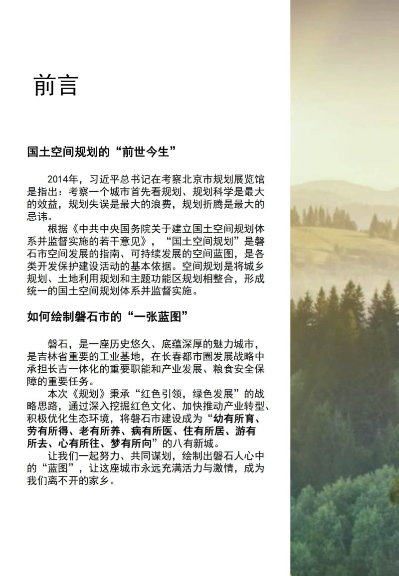 吉林省磐石市国土空间总体规划（2021-2035年）第2页