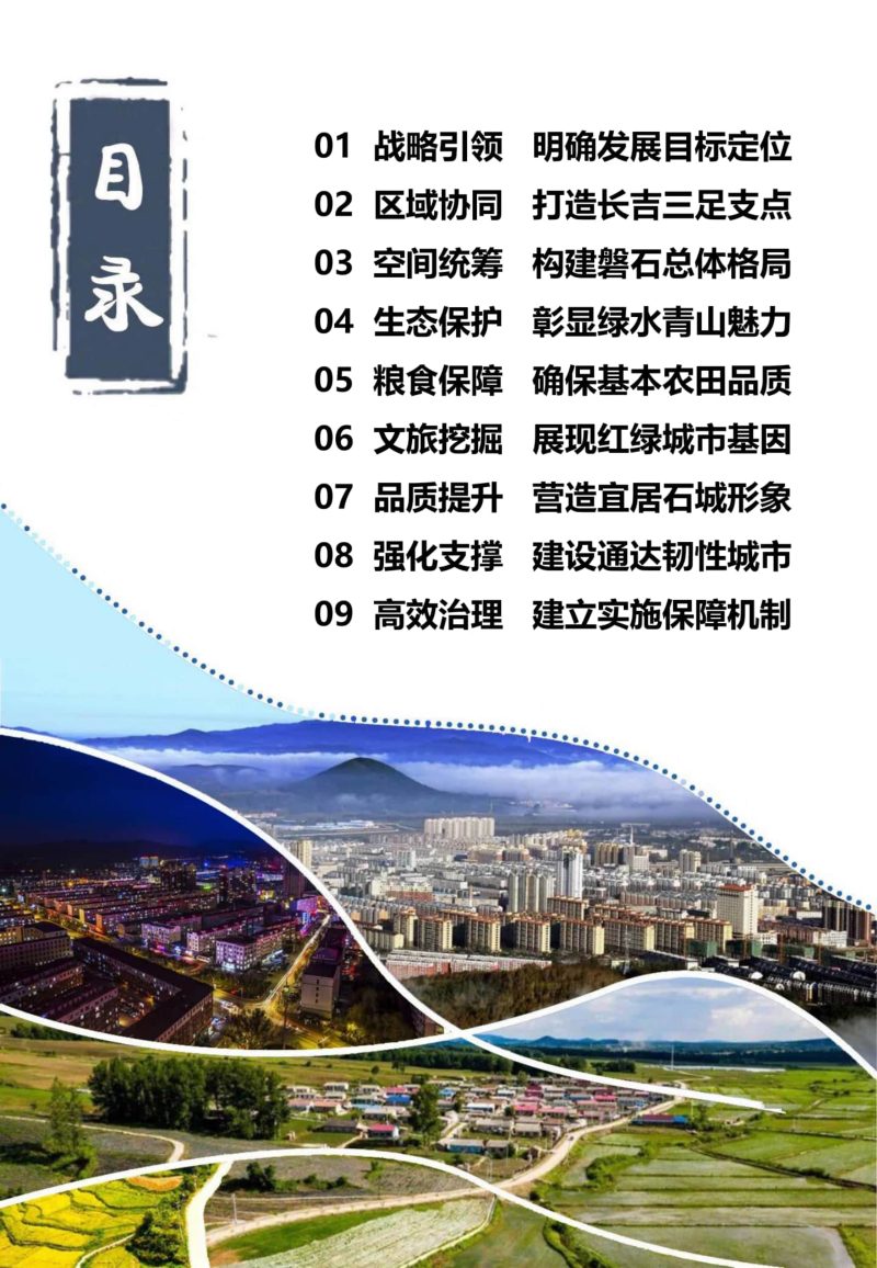 吉林省磐石市国土空间总体规划（2021-2035年）第3页