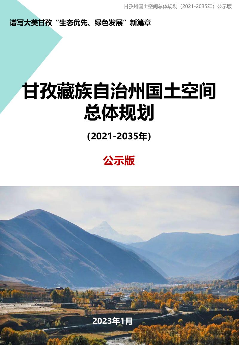 四川省甘孜藏族自治州国土空间总体规划（2021-2035年）第1页