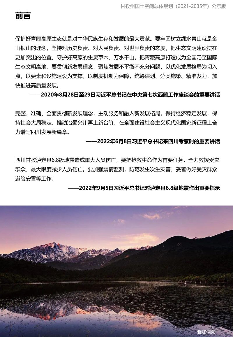 四川省甘孜藏族自治州国土空间总体规划（2021-2035年）第3页