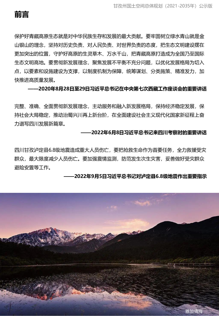 四川省甘孜藏族自治州国土空间总体规划（2021-2035年）-3