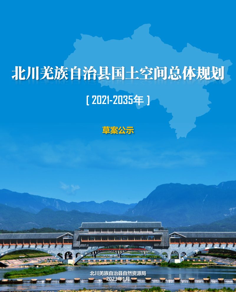四川省北川羌族自治县国土空间总体规划（2021-2035年）第1页