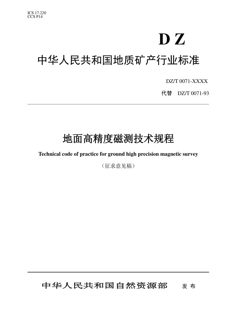 《地面高精度磁测技术规程》(征求意见稿)第1页
