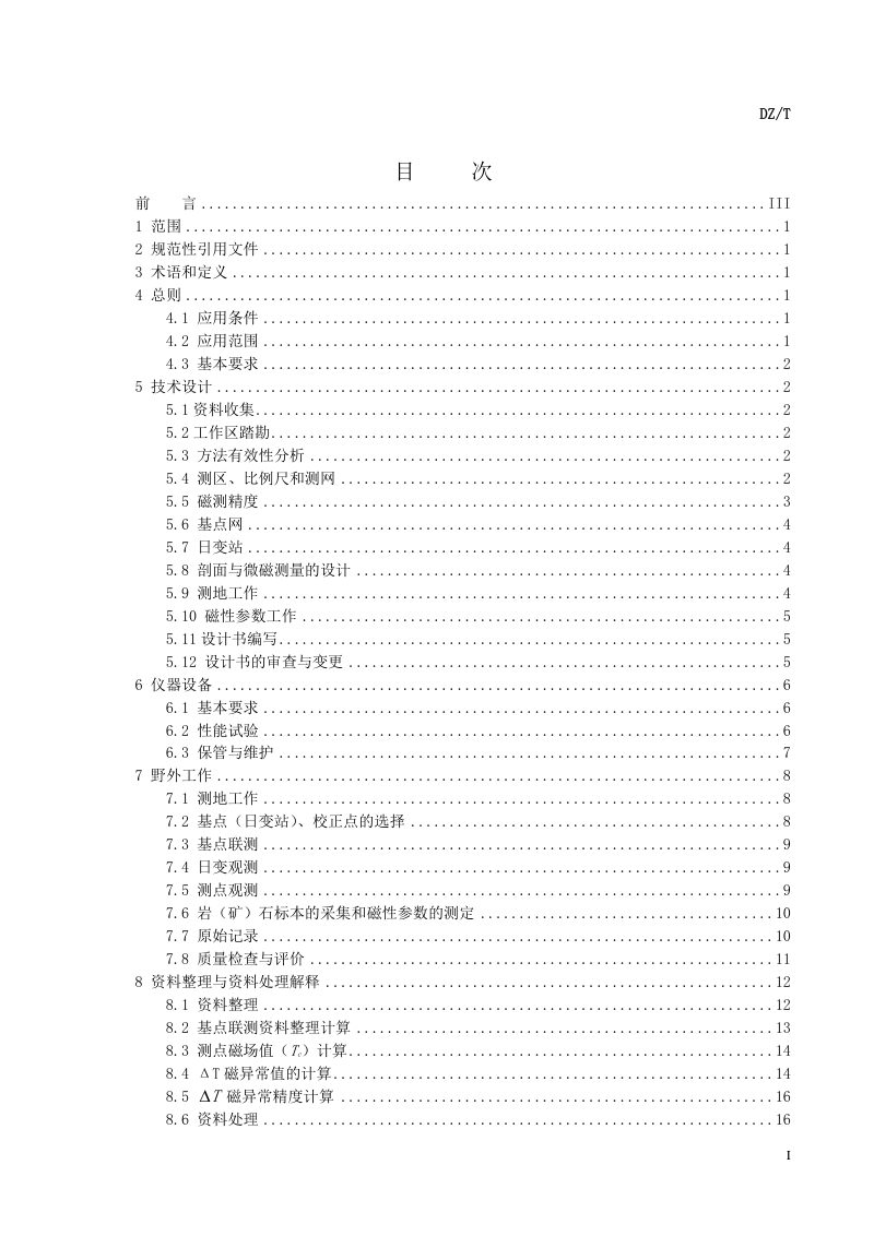《地面高精度磁测技术规程》(征求意见稿)第2页