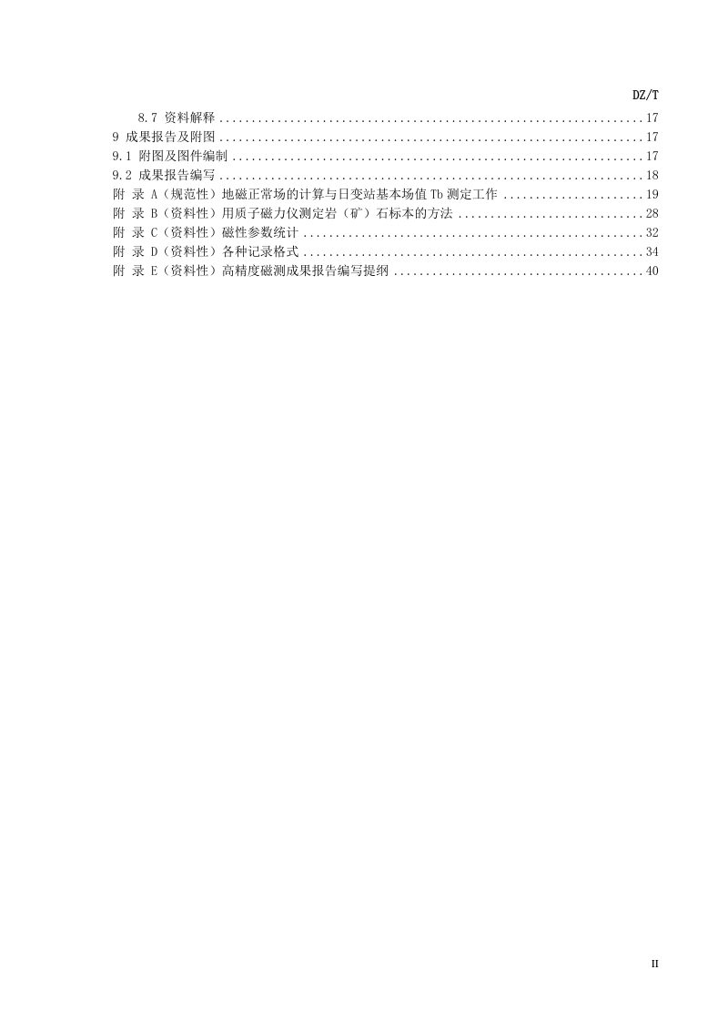 《地面高精度磁测技术规程》(征求意见稿)第3页