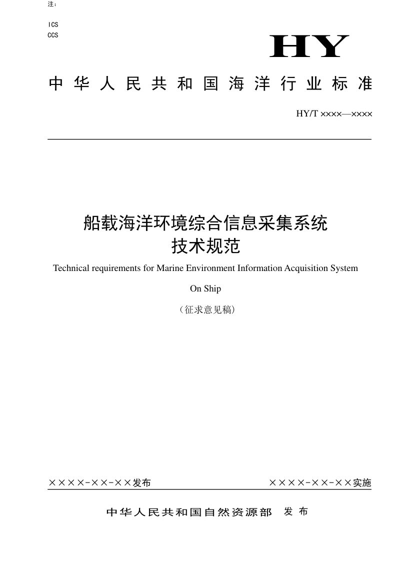 《船载海洋环境综合信息采集系统技术规范》(征求意见稿)第1页