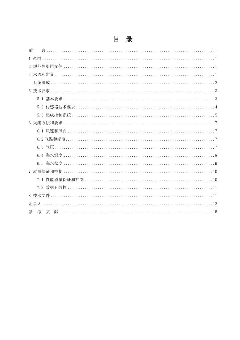 《船载海洋环境综合信息采集系统技术规范》(征求意见稿)第2页
