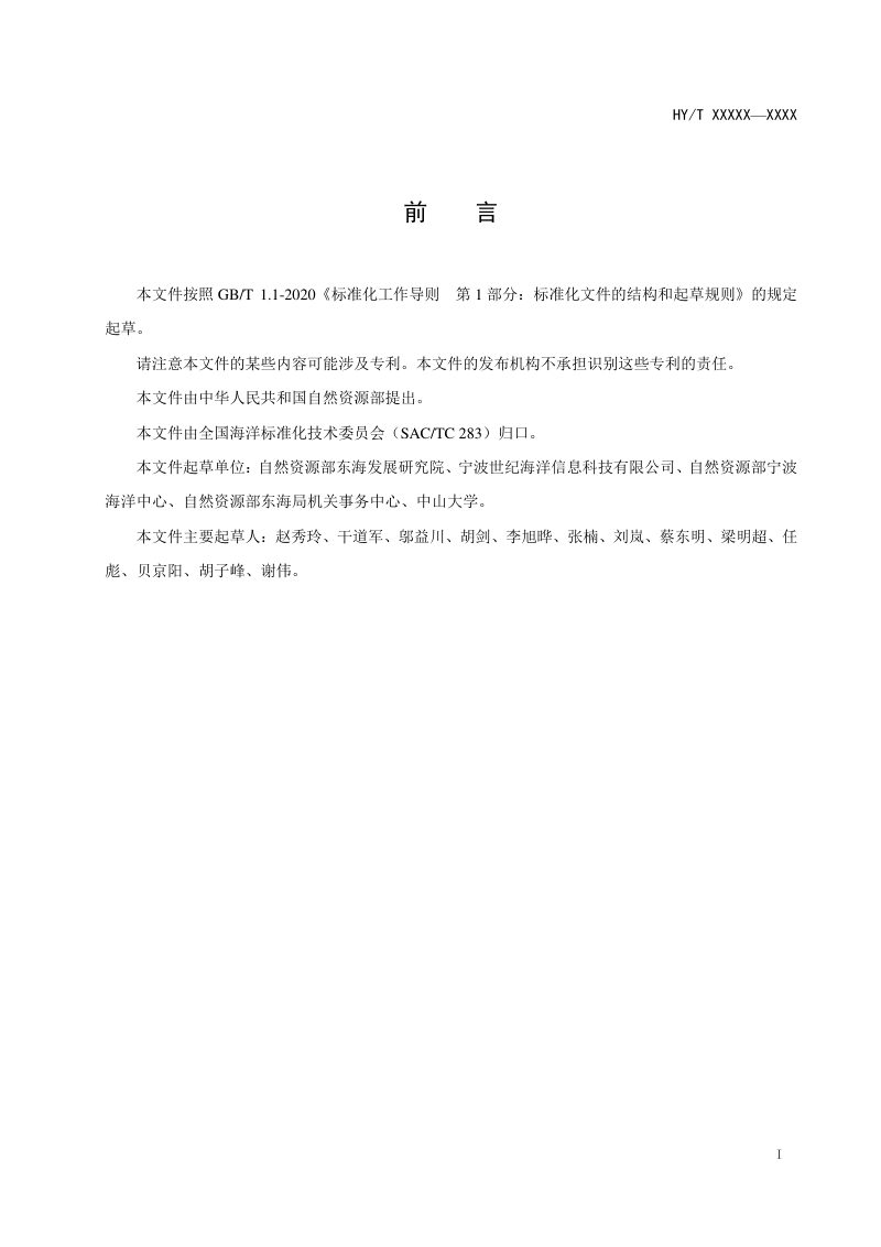 《船载海洋环境综合信息采集系统技术规范》(征求意见稿)第3页