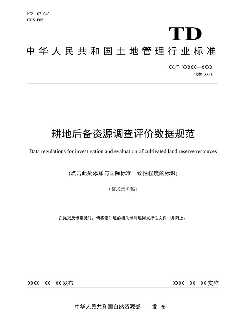 《耕地后备资源调查评价数据规范》(征求意见稿)第1页
