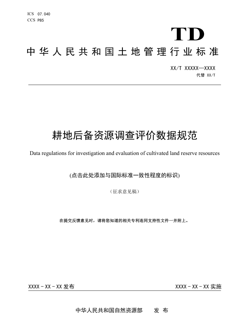 《耕地后备资源调查评价数据规范》(征求意见稿)第1页