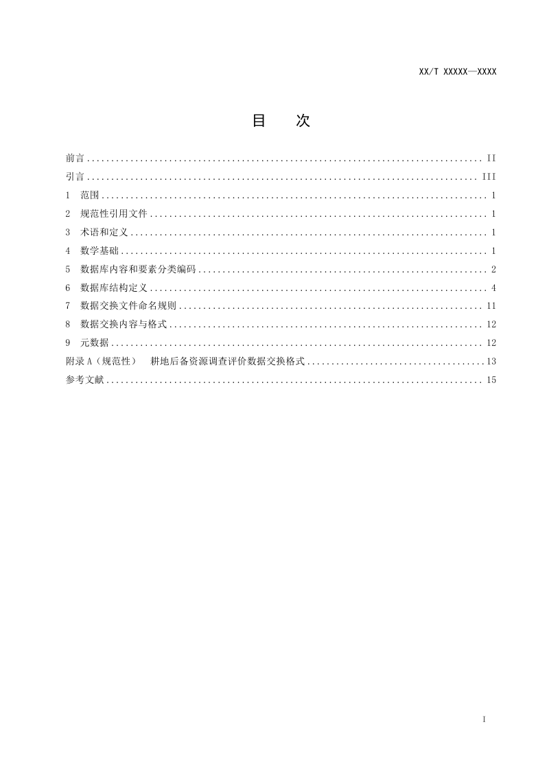 《耕地后备资源调查评价数据规范》(征求意见稿)第2页