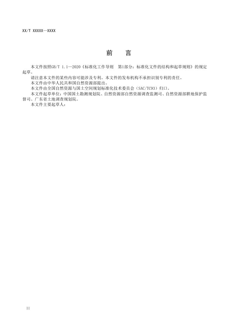 《耕地后备资源调查评价数据规范》(征求意见稿)第3页