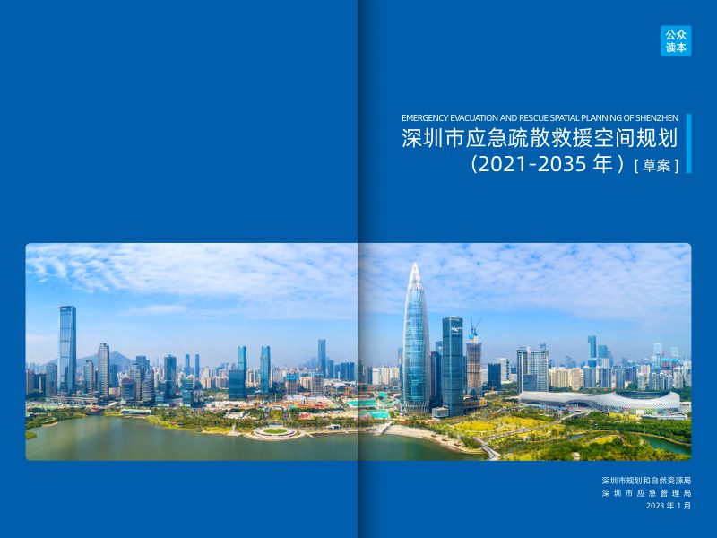 深圳市应急疏散救援空间规划（2021-2035年）草案第1页