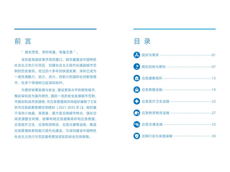 深圳市应急疏散救援空间规划（2021-2035年）草案第3页