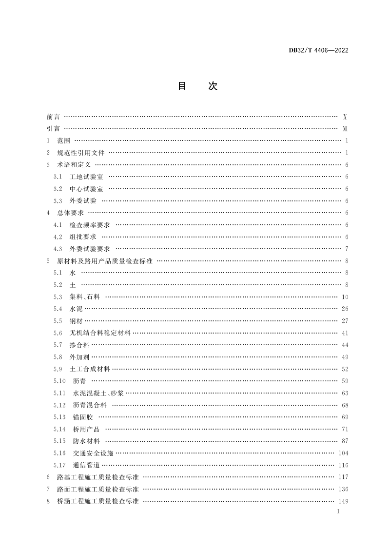江苏省《高速公路施工质量检查技术标准》DB32／T 4406-2022第2页
