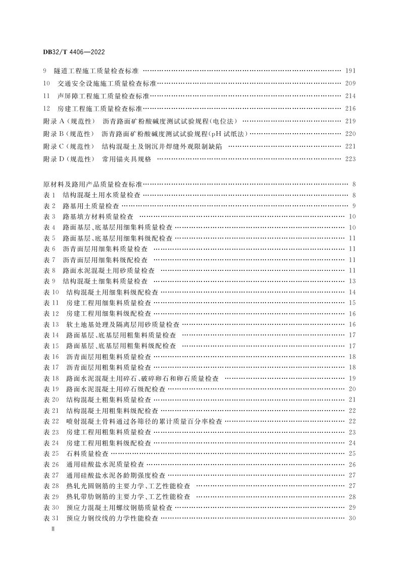 江苏省《高速公路施工质量检查技术标准》DB32／T 4406-2022第3页