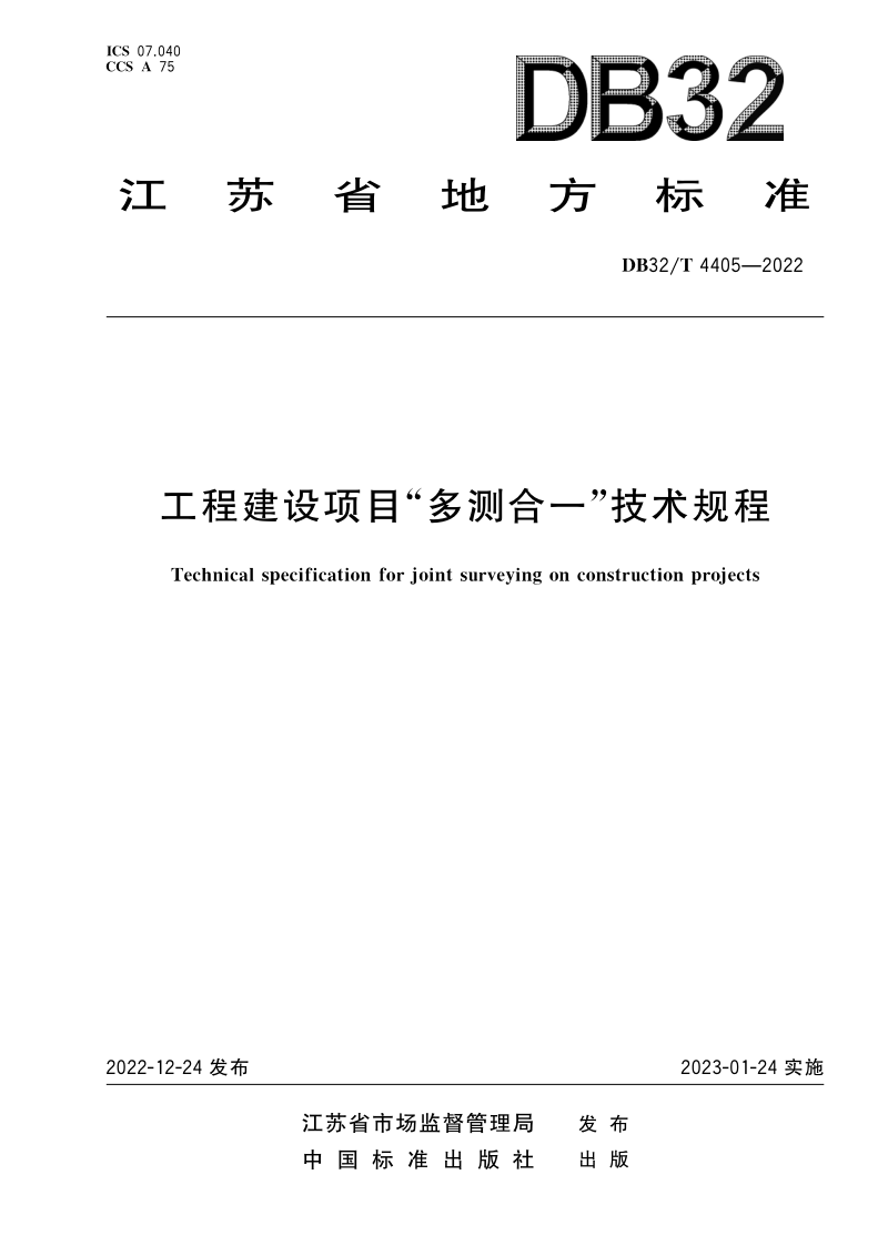 江苏省《工程建设项目“多测合一”技术规程》DB32／T 4405-2022第1页
