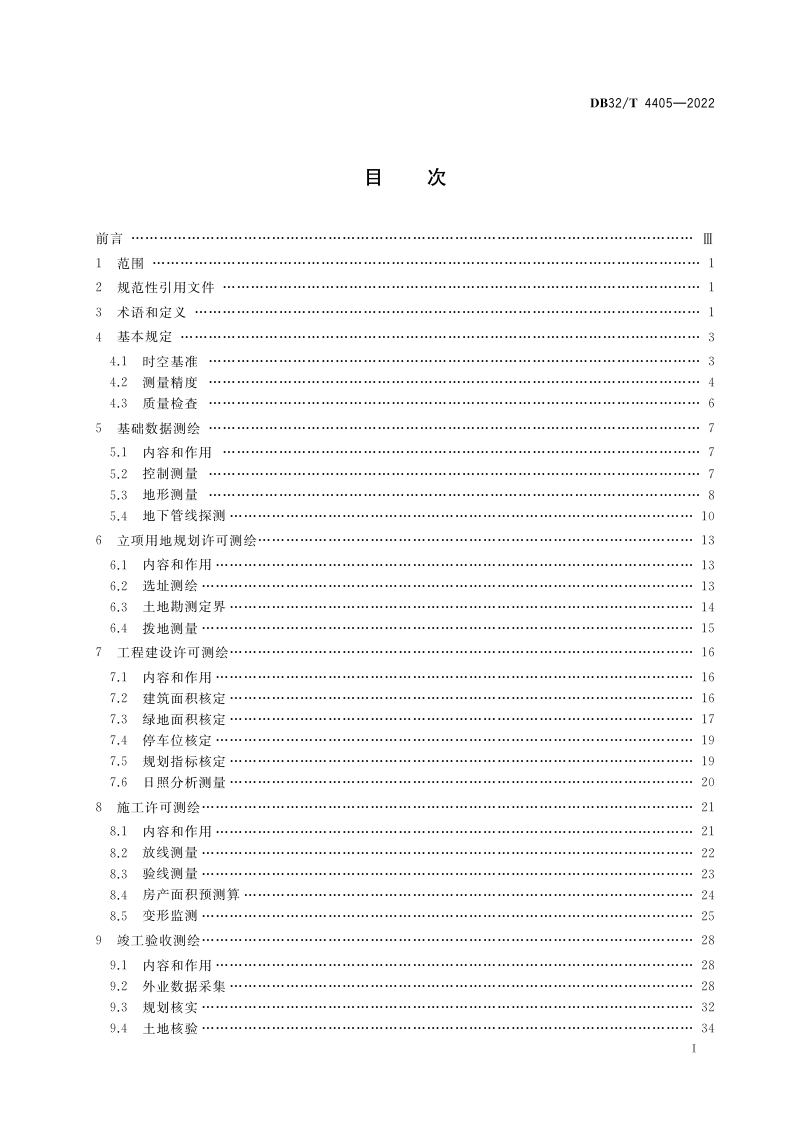 江苏省《工程建设项目“多测合一”技术规程》DB32／T 4405-2022第2页