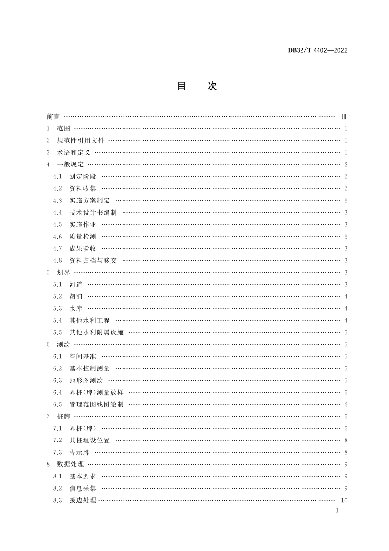 江苏省《河湖和水利工程管理范围划定技术规程》DB32／T 4402-2022第2页