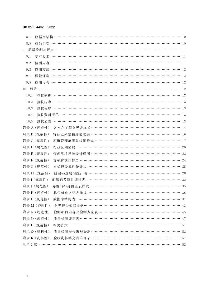 江苏省《河湖和水利工程管理范围划定技术规程》DB32／T 4402-2022第3页
