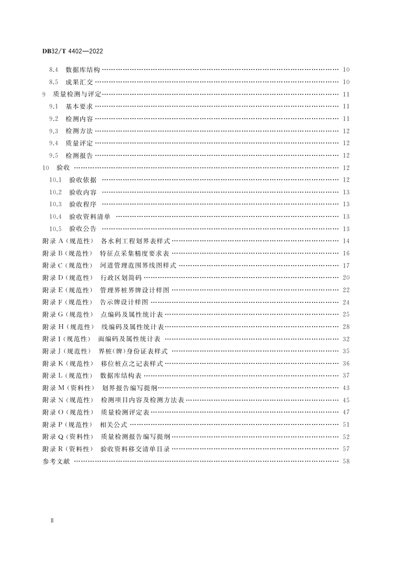 江苏省《河湖和水利工程管理范围划定技术规程》DB32／T 4402-2022第3页