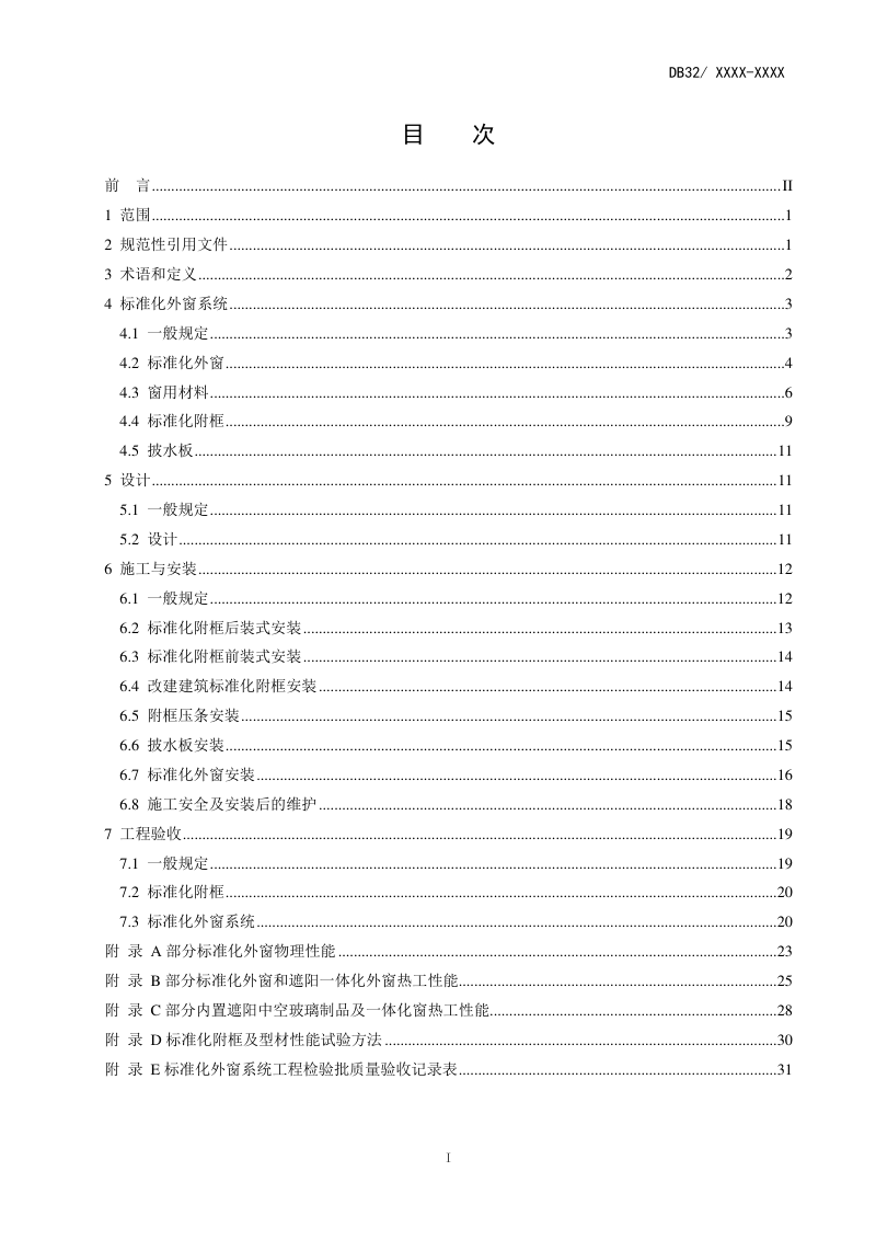 江苏省《居住建筑标准化外窗系统应用技术规程》DB32/  4418-2022第2页