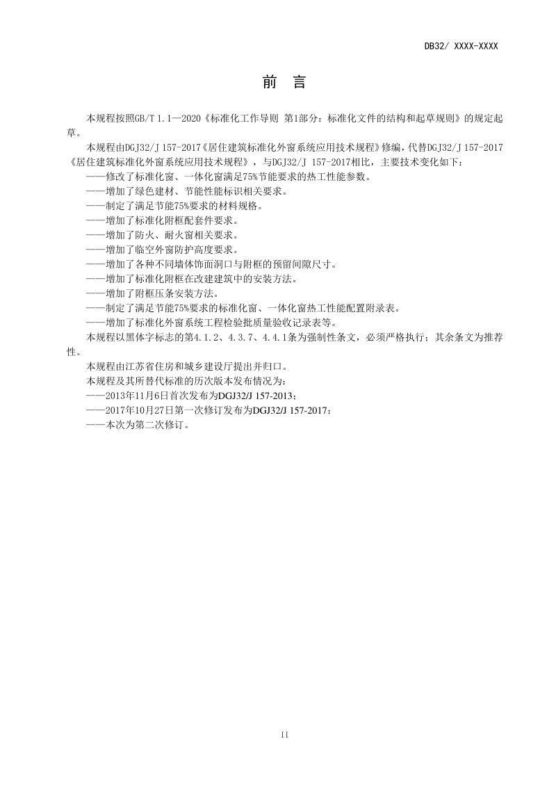 江苏省《居住建筑标准化外窗系统应用技术规程》DB32/  4418-2022第3页