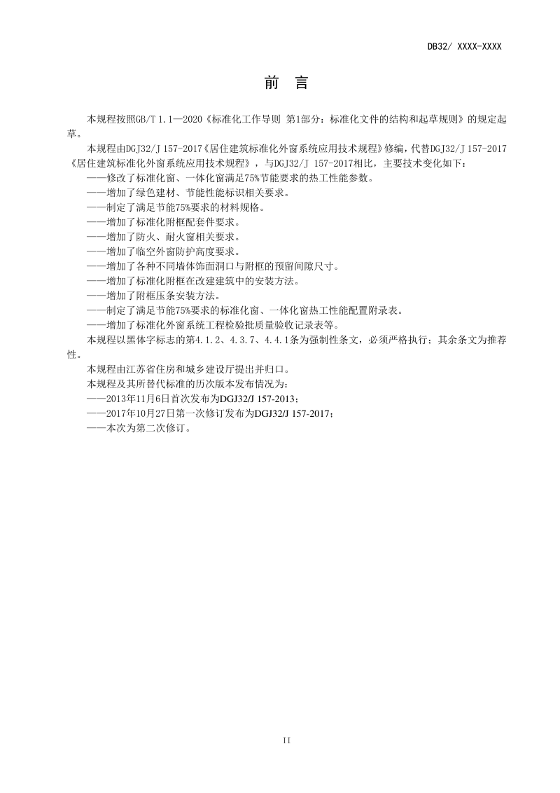江苏省《居住建筑标准化外窗系统应用技术规程》DB32/  4418-2022第3页