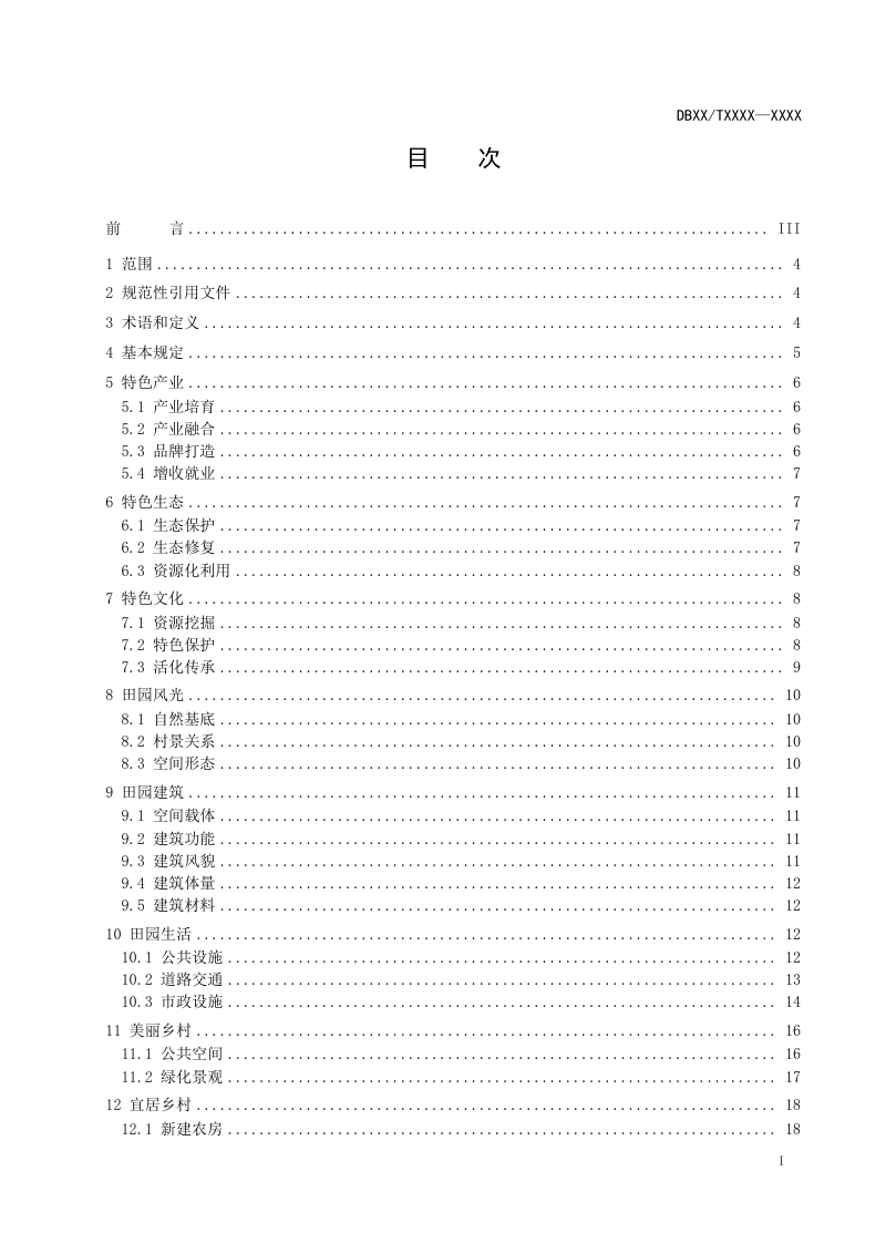 江苏省《特色田园乡村建设标准》DB32／T 4417-2022第2页