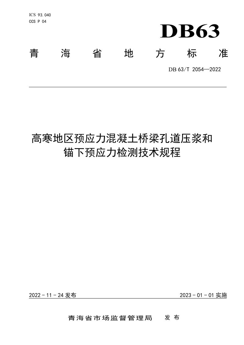 青海省《高寒地区预应力混凝土桥梁孔道压浆和锚下预应力检测技术规程》DB63/T 2054-2022第1页