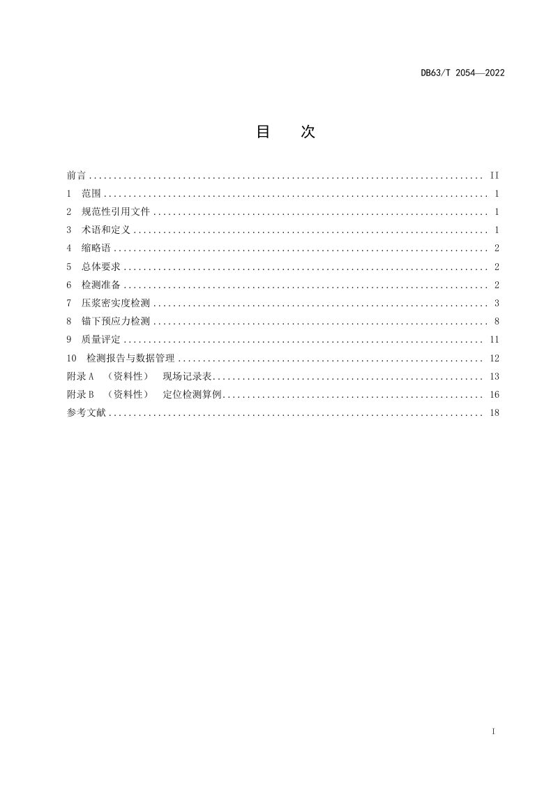 青海省《高寒地区预应力混凝土桥梁孔道压浆和锚下预应力检测技术规程》DB63/T 2054-2022第2页
