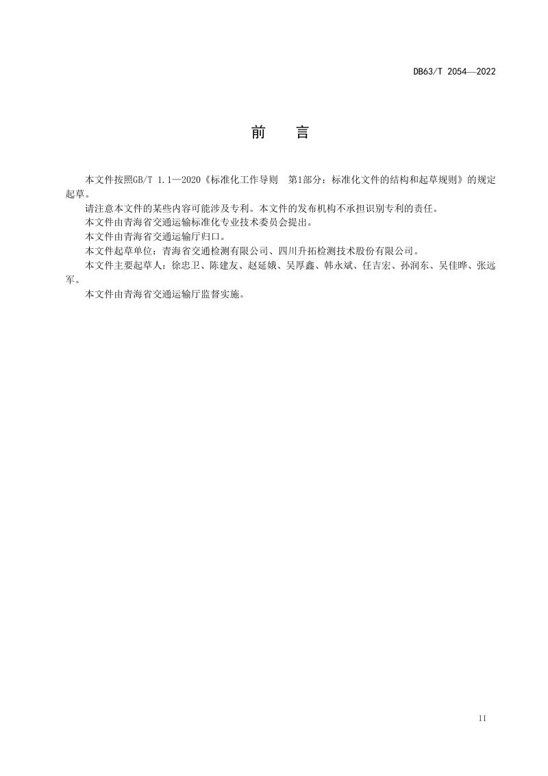 青海省《高寒地区预应力混凝土桥梁孔道压浆和锚下预应力检测技术规程》DB63/T 2054-2022第3页