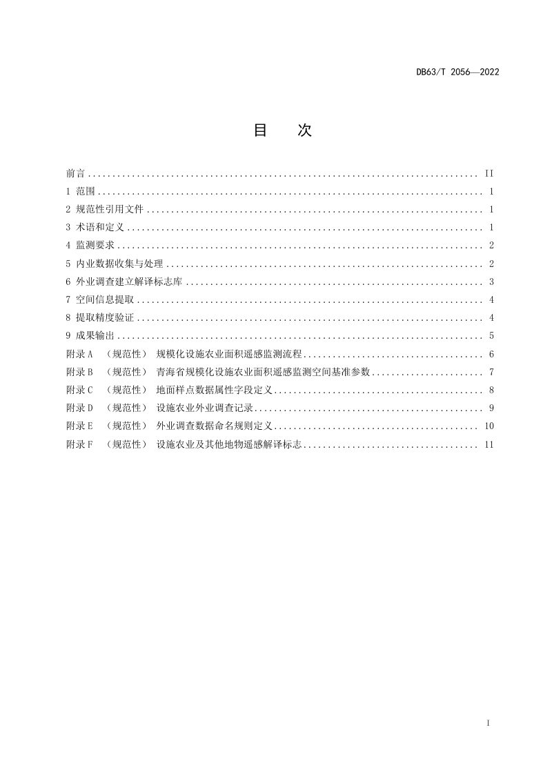 青海省《规模化设施农业面积遥感监测规范》DB63/T 2056-2022第2页