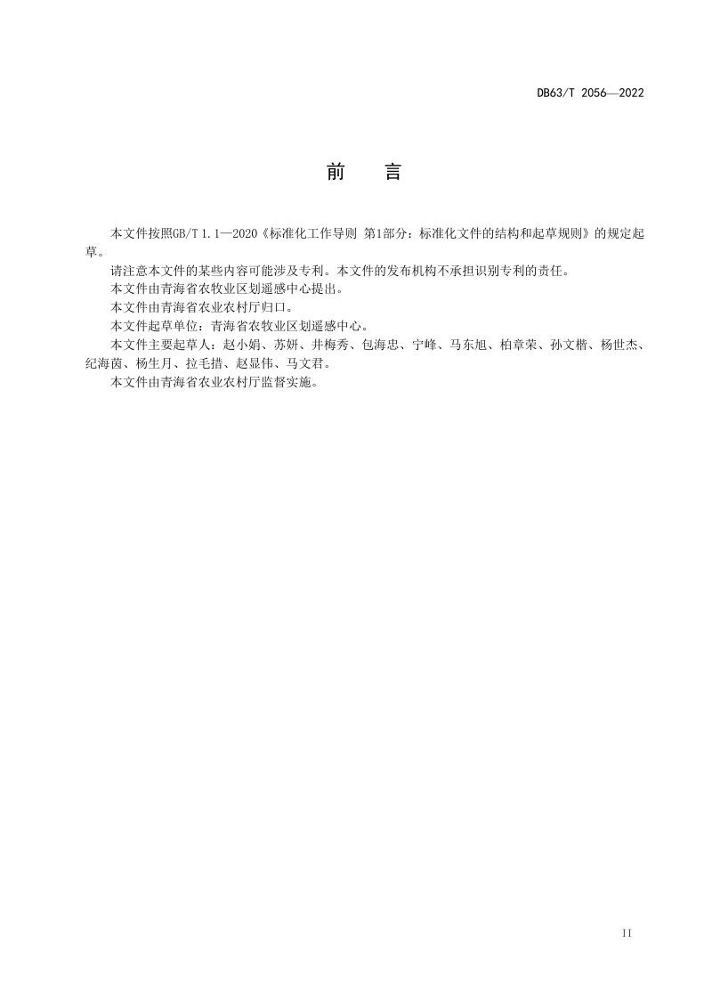青海省《规模化设施农业面积遥感监测规范》DB63/T 2056-2022第3页