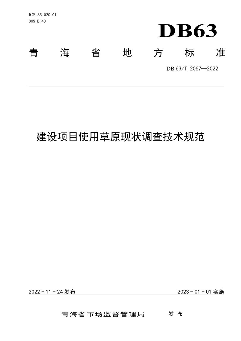 青海省《建设项目使用草原现状调查技术规范》DB63/T 2067-2022第1页
