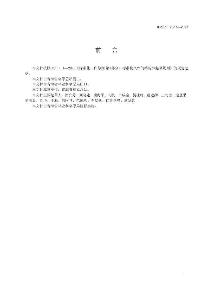 青海省《建设项目使用草原现状调查技术规范》DB63/T 2067-2022第2页