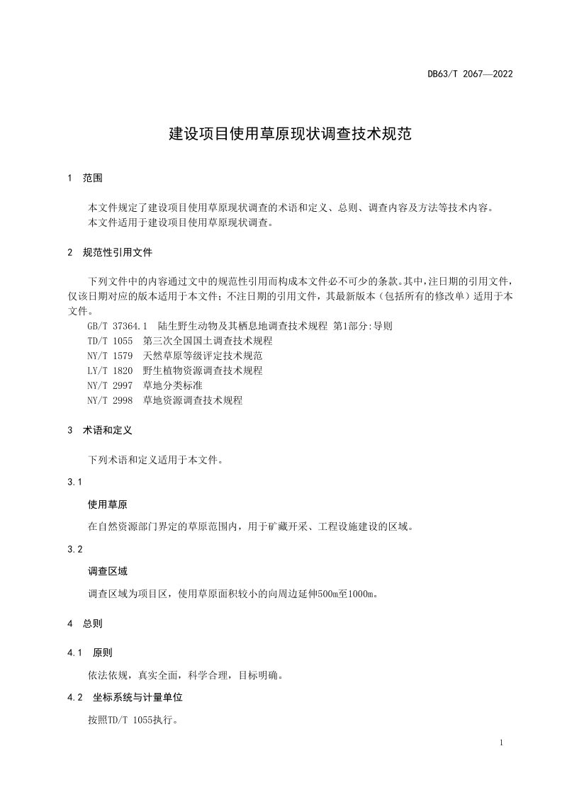 青海省《建设项目使用草原现状调查技术规范》DB63/T 2067-2022第3页