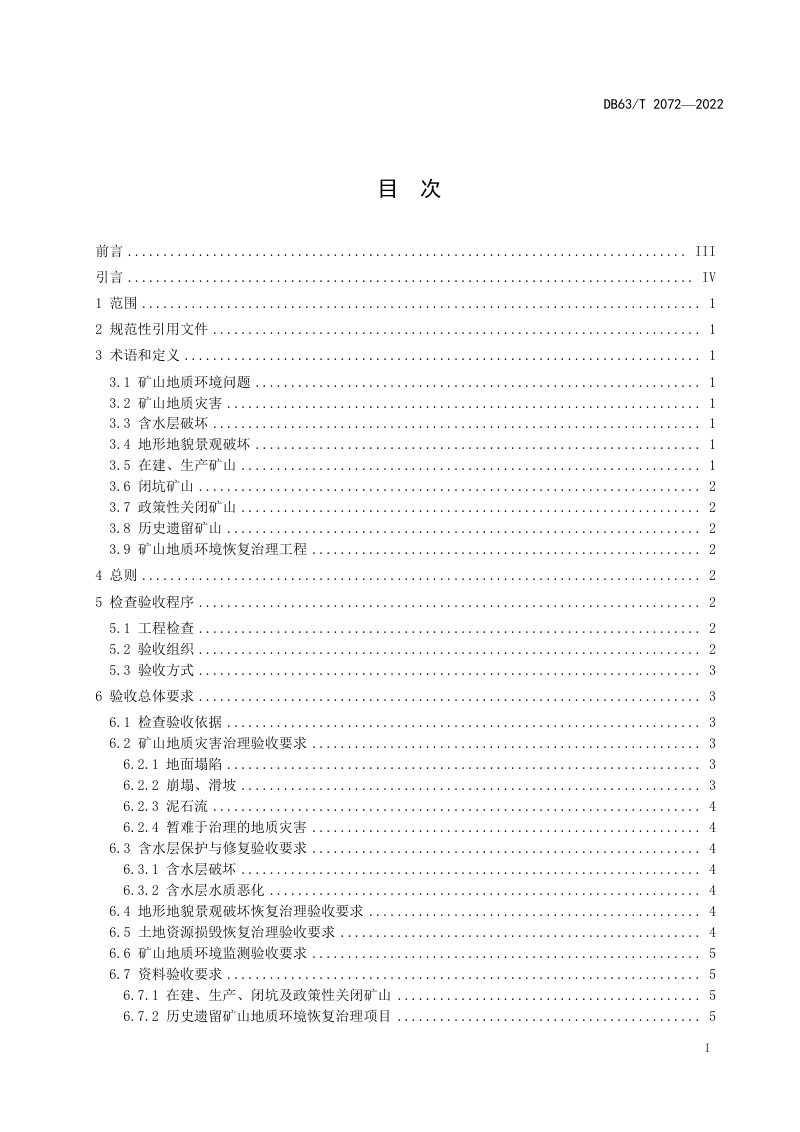 青海省《矿山地质环境恢复治理工程验收指南》DB63/T 2072-2022第3页