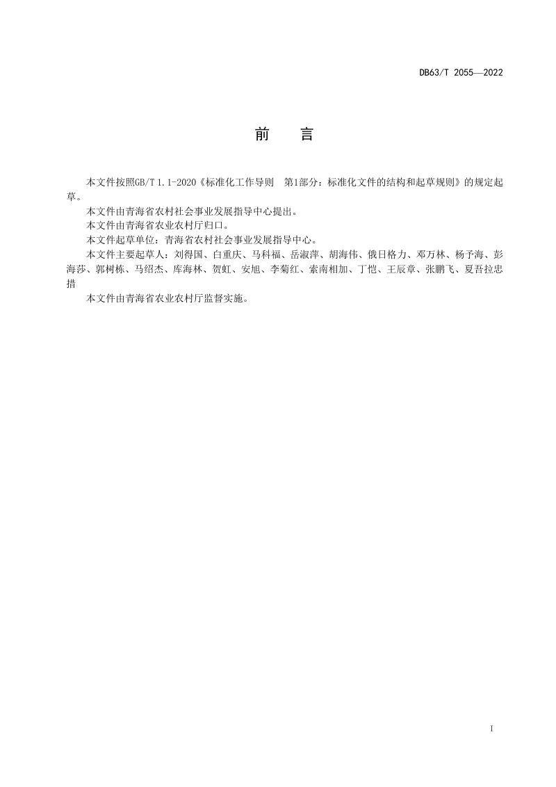 青海省《农牧区厕所粪污处理及资源化利用规范》DB63/T 2055-2022第2页