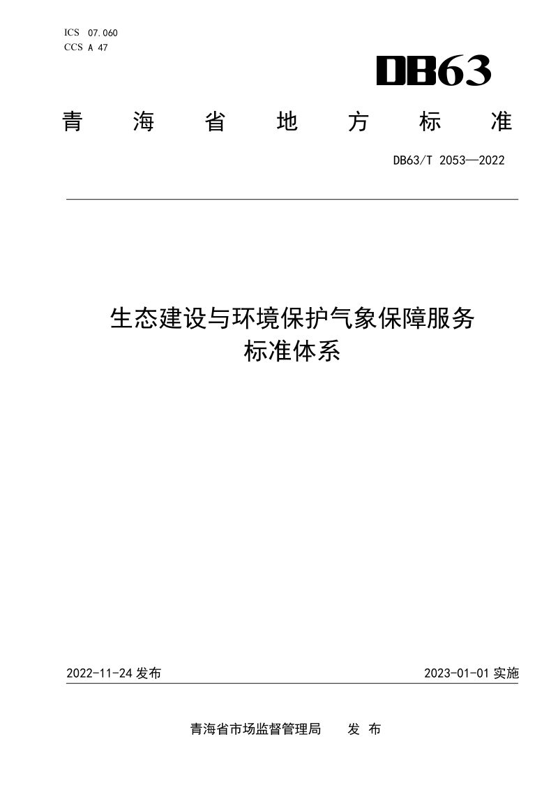 青海省《生态建设与环境保护气象保障服务标准体系》DB63/T 2053-2022第1页