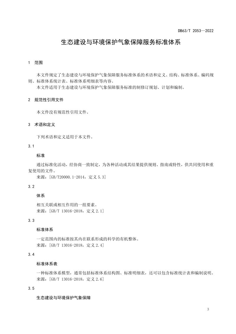 青海省《生态建设与环境保护气象保障服务标准体系》DB63/T 2053-2022第3页