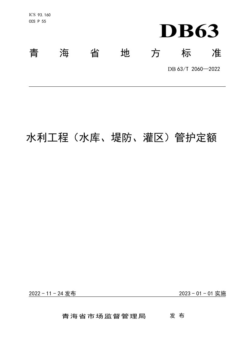 青海省《水利工程(水库、堤防、灌区)管护定额》DB63/T 2060-2022第1页