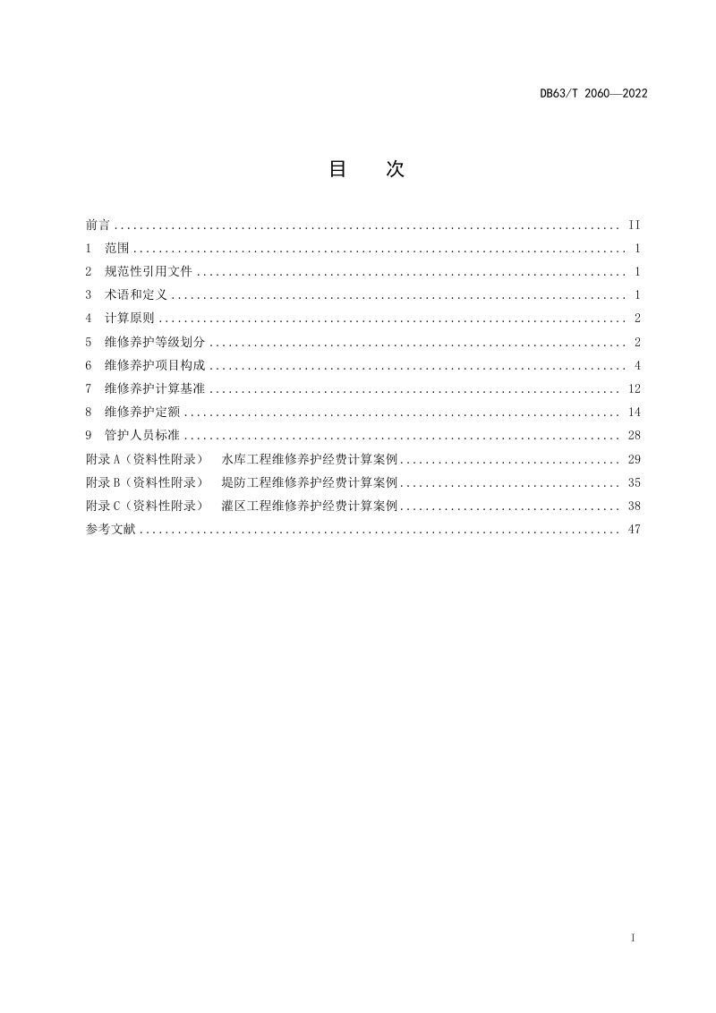 青海省《水利工程(水库、堤防、灌区)管护定额》DB63/T 2060-2022第3页
