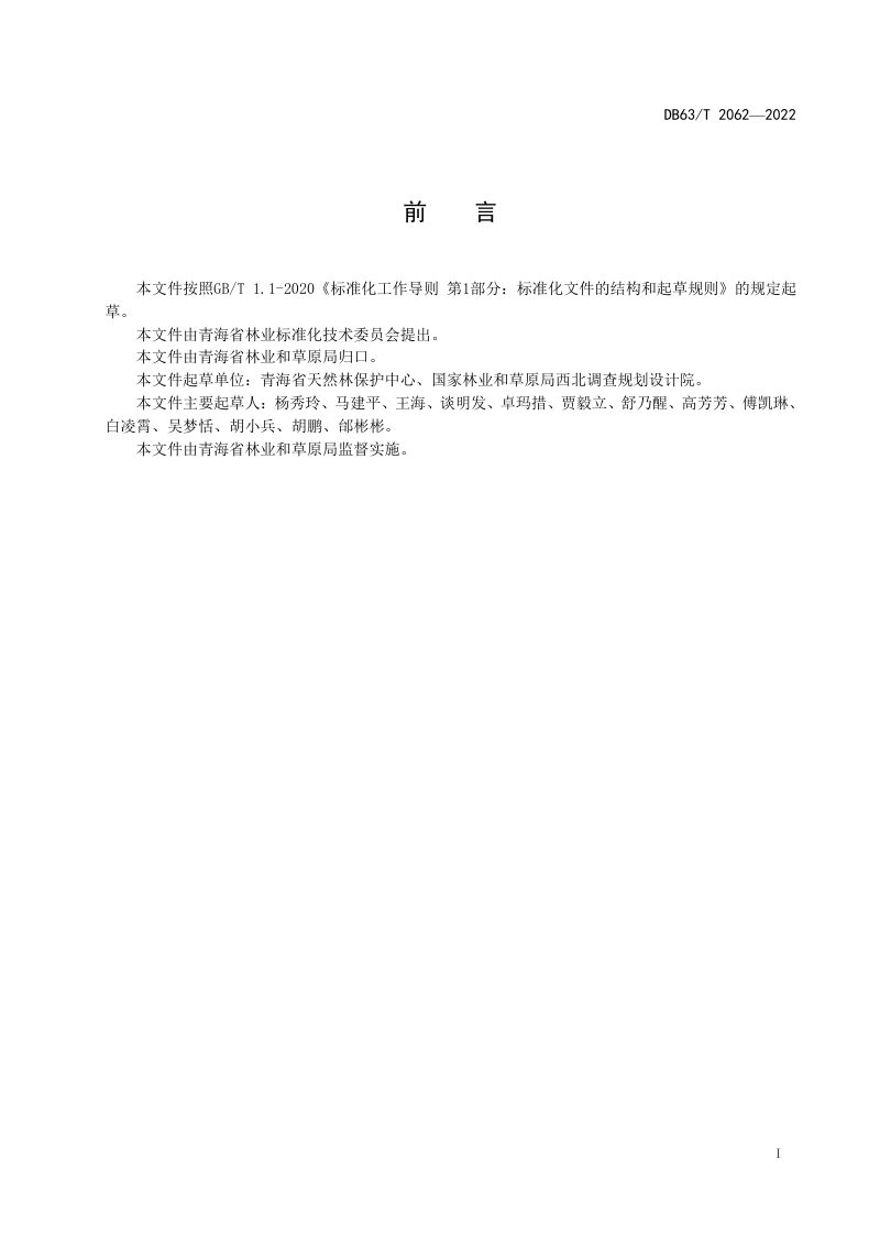 青海省《天然林管护实施方案编制规范》DB63/T 2062-2022第2页