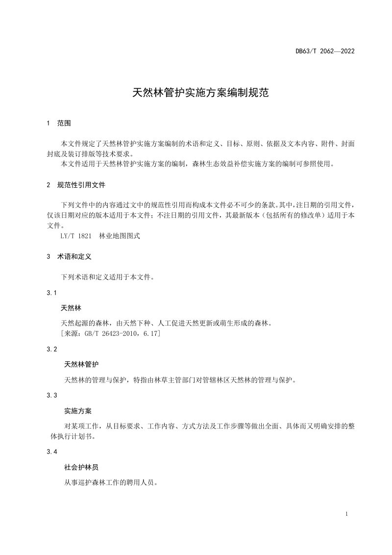 青海省《天然林管护实施方案编制规范》DB63/T 2062-2022第3页