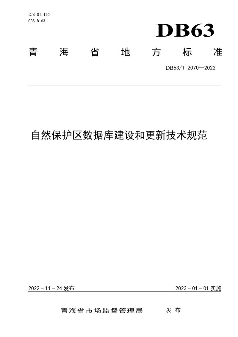 青海省《自然保护区数据库建设和更新技术规范》DB63/T 2070-2022第1页